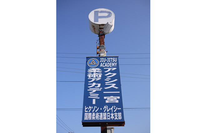 アクシス柔術アカデミー一宮の看板